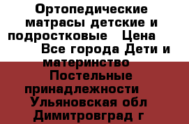 Ортопедические матрасы детские и подростковые › Цена ­ 2 147 - Все города Дети и материнство » Постельные принадлежности   . Ульяновская обл.,Димитровград г.